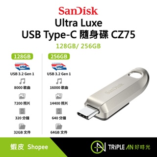 SanDisk Ultra Luxe USB Type-C 隨身碟 CZ75 128G/256GB【Triple An】