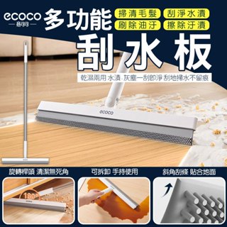 【現貨 乾濕兩用】ECOCO｜地板刮水板 刮水掃把 刮水器 掃水刮刀 玻璃刮刀 刮水刀 魔術掃把 地板刮刀 刮水拖把 拖