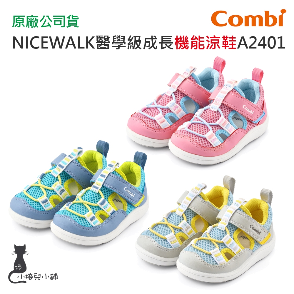 現貨 Combi NICEWALK A2401系列｜醫學級 成長機能鞋｜兒童鞋｜學布鞋｜童鞋