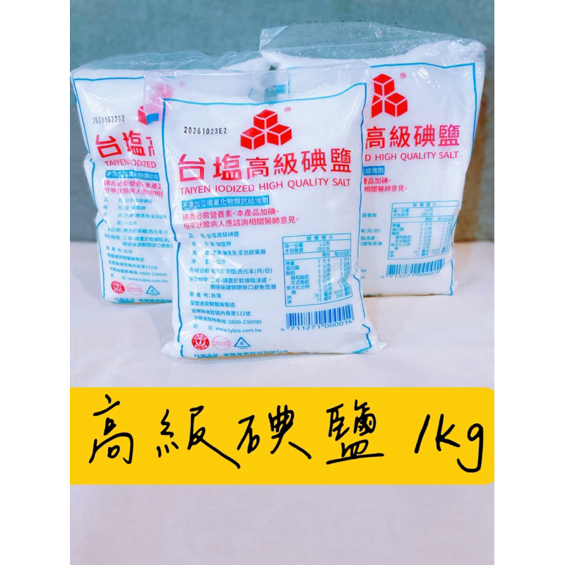 台鹽 高級碘鹽 精鹽 碘鹽 SALT 鹽巴 1kg ｜現貨快速出貨