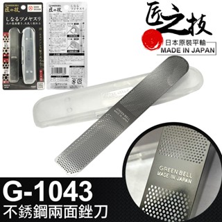 【UP101】日本匠之技 91mm不銹鋼兩面銼刀(指甲銼刀 修甲錯刀 指甲拋光 挫刀 /UG-1043P)
