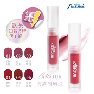 【Amour愛慕】100%台灣製造 唇釉 唇泥 彩妝 唇膏 口紅 化妝品 腮紅 唇頰兩用 添加玻尿酸