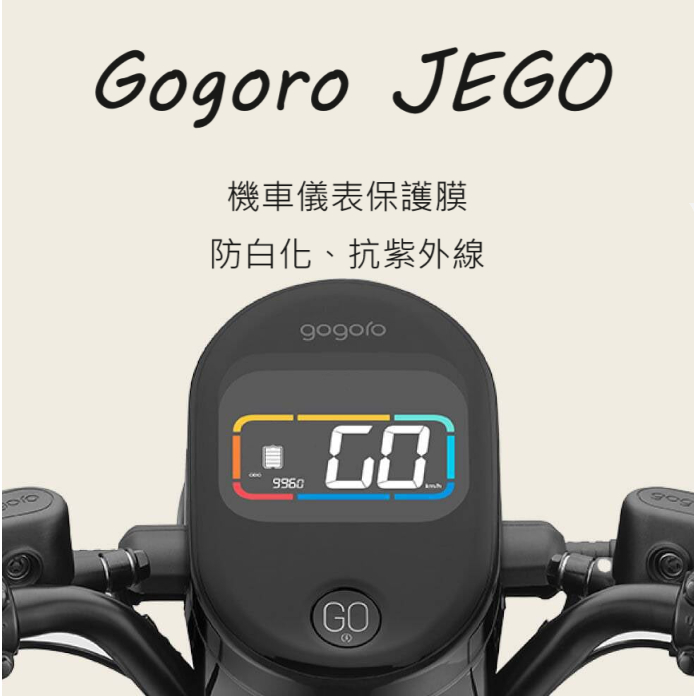 Gogoro JEGO儀錶保護貼 GOGORO這個儀錶犀牛皮保護貼 JEGO螢幕保護貼犀牛皮 jego儀表防刮保護貼