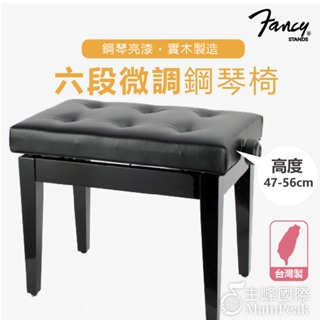 FANCY 100%台灣製造MIT 鋼琴椅 鋼琴亮漆 6段微調式 升降椅 台製 yamaha kawai 款 黑色