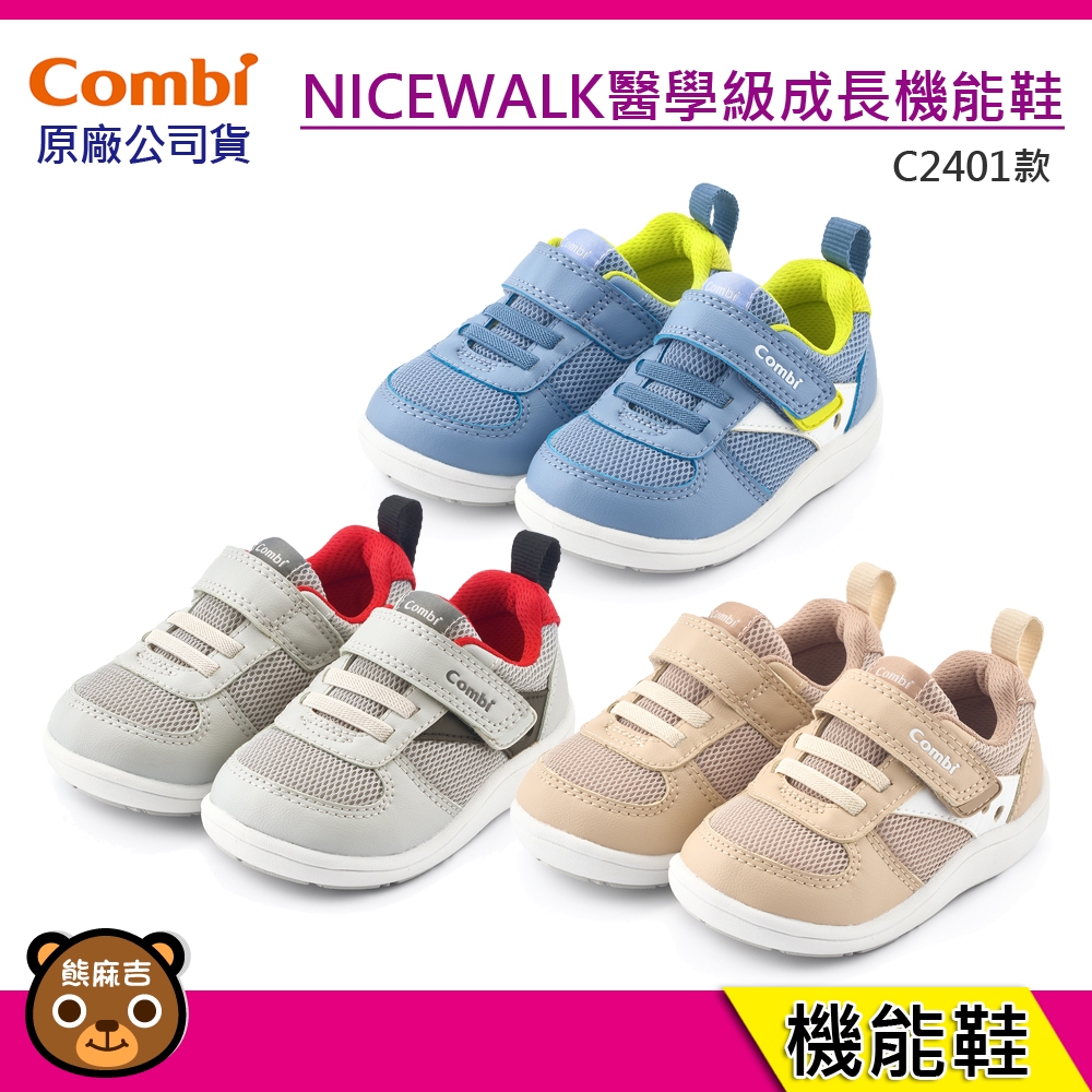 現貨 Combi 新上市 C2401系列 NICEWALK 醫學級成長｜機能鞋｜兒童鞋｜童鞋