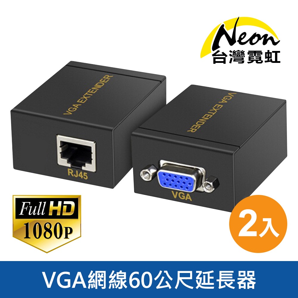 台灣霓虹 VGA網線60公尺延長器 2入/對 網路訊號延長