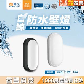 10W/16W舞光白鯨壁燈/IP66防水壁燈/戶外壁燈/騎樓陽臺防潑水壁燈
