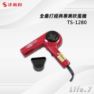 【TAHSIN 達新牌】全壘打經典專業吹風機(TS-1280)