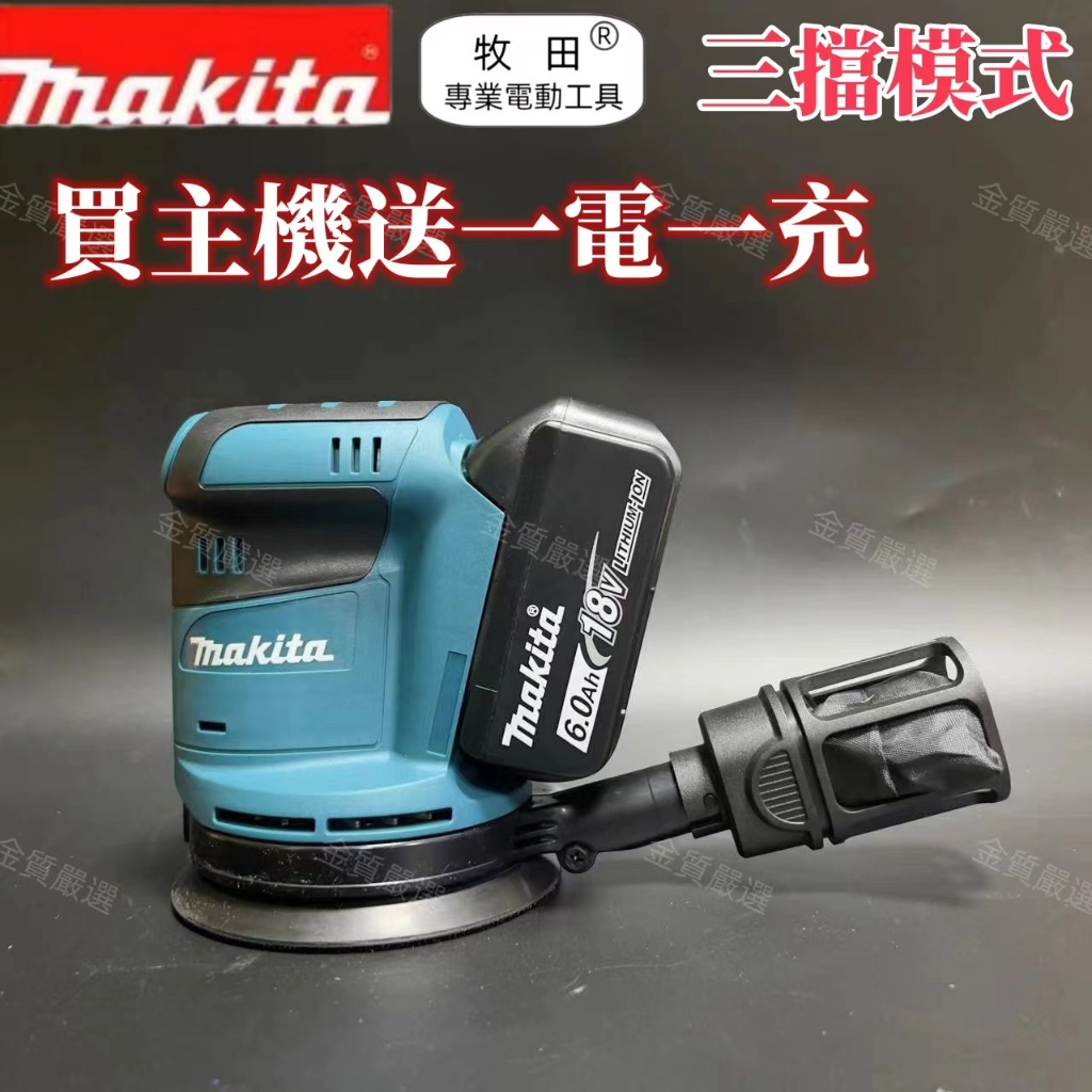 【全新免運】Makita牧田 18V鋰電砂紙機 DBO180 電動砂紙機 砂紙機 散打 磨平機 磨光機 打磨機 拋光機