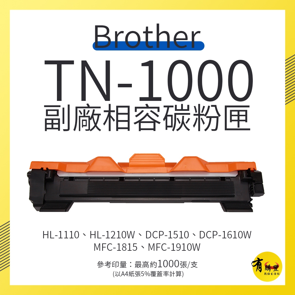 【有購豐】Brother TN-1000 副廠相容碳粉匣｜適HL-1110、MFC-1910W、HL-1210W