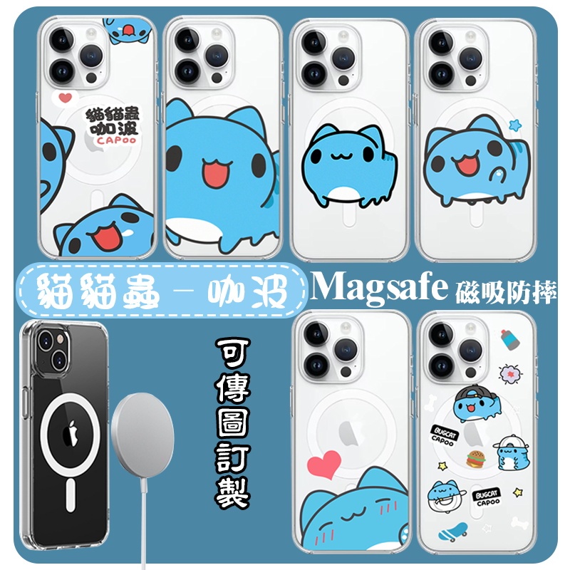 來圖客製 貓貓蟲 咖波 Magsafe 磁吸防摔手機殼 全型號 iPhone15 14 13 12 11 Pro iXR