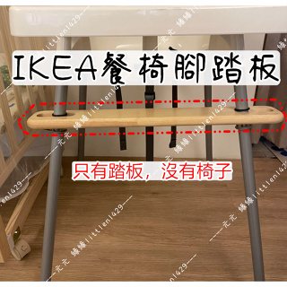 現貨 腳板墊 腳踏板 椅腳 短餐椅 兒童餐椅 高腳椅 調整 椅腿 配件 短腿 桌腳 椅踏 IKEA 宜家 改造 輪子
