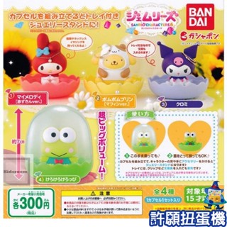 【許願扭蛋機】『現貨』 三麗鷗 飾品收納盒 P6 全4種 扭蛋 轉蛋 BANDAI 公仔 美樂蒂 酪洛米 布丁狗 大眼蛙