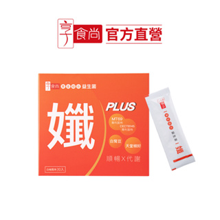 【享食尚】黃金益生菌-孅PLUS 30入/盒 (MT69/白腎豆/天堂椒籽/非洲芒果籽/燃燒代謝/飽足感)