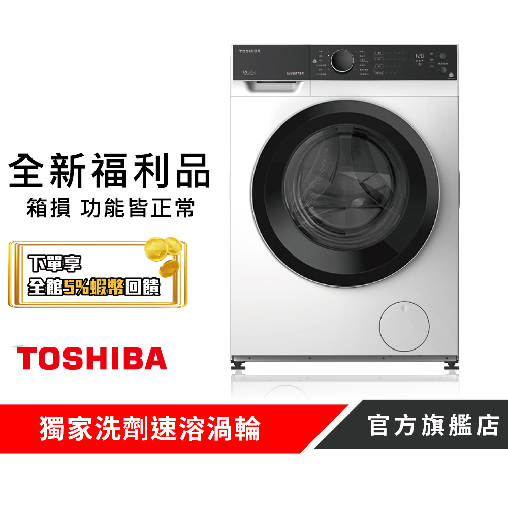 【TOSHIBA 東芝】12KG變頻溫水洗脫烘滾筒洗衣機 TWD-BJ130M4G 原廠官方認證福利品