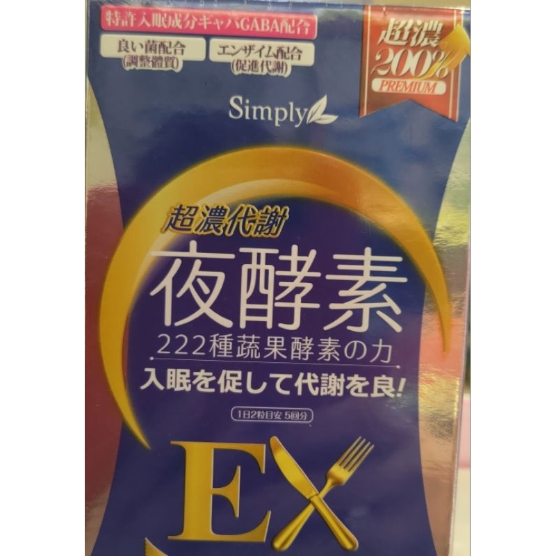 Simply超濃代謝夜酵素錠EX「10錠」（效期2026年）
