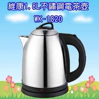 WK-1820 維康1.8L不鏽鋼304電茶壺