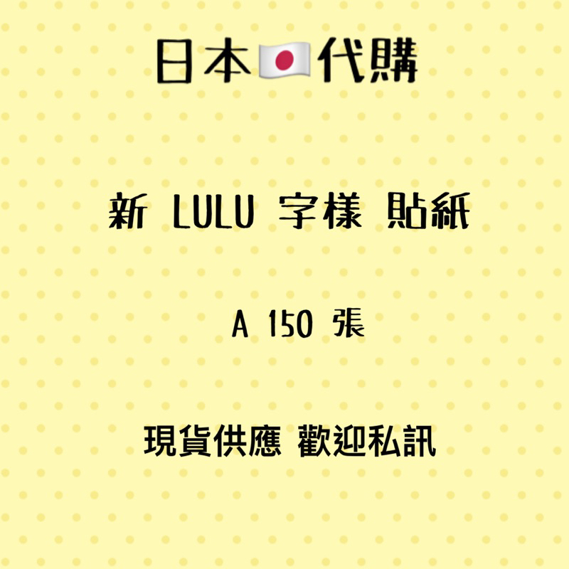 日本🇯🇵新LULU 字體貼紙 150張 日本境內新版A字體