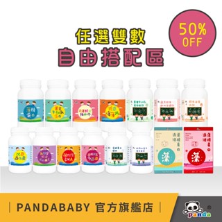 鑫耀生技Pandababy 商品自由配 多品項瓶裝滴液/粉劑/錠劑 鑫耀生技Panda【自由任選5折區-請選2的倍數】