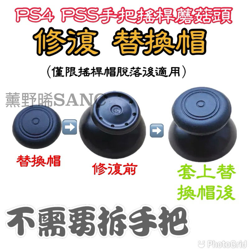 PS4 PS5 SWITCH PRO XBOX ONE 手把 手柄 控制器 搖桿 蘑菇頭 搖桿頭 替換套 修復帽 破皮