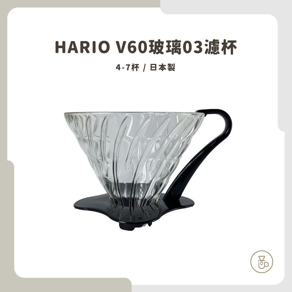 &lt;每日出貨 隨貨附發票&gt;HARIO V60玻璃03濾杯 VDG-03B 4-7杯 咖啡濾杯 濾杯