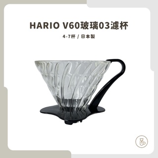 <每日出貨 隨貨附發票>HARIO V60玻璃03濾杯 VDG-03B 4-7杯 咖啡濾杯 濾杯