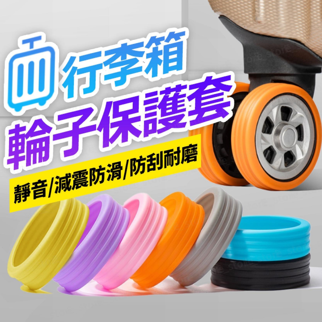 行李箱輪子靜音保護套｜防磨防損矽膠輪套 推車/拉桿箱/手拉箱通用 防髒保護腳套