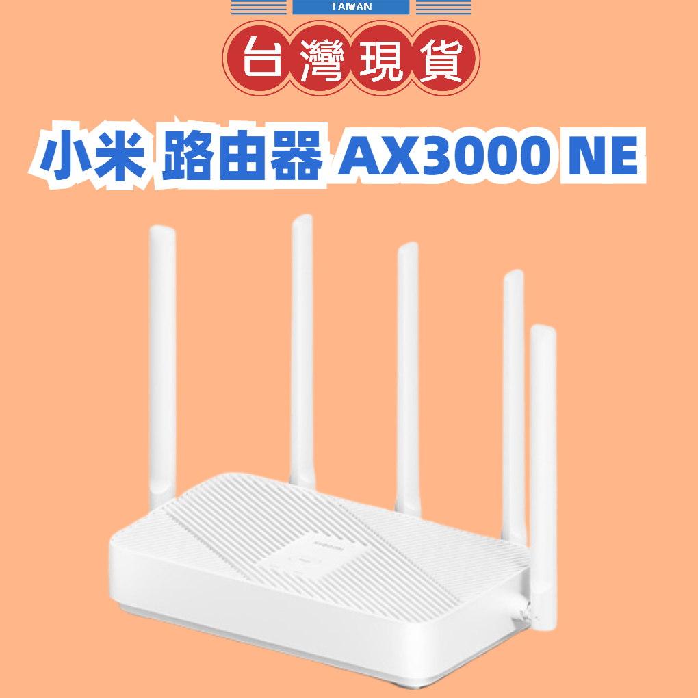 【台灣公司貨】小米路由器 AX3000 NE路由器 小米路由器 WiFi6 疾速上網 雙頻無線網路分享