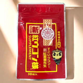 «現貨開發票»新紅薑黃先生 加強版 30顆/包 隨身包