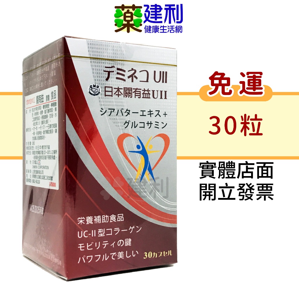 【免運】關有益 30粒 日本原產 乳油木果 UC2 第二型膠原蛋白 葡萄糖胺 -建利健康生活網