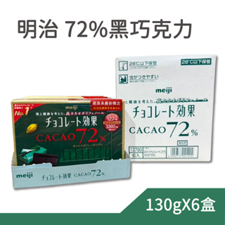 meiji 明治 CACAO 72%黑巧克力 26枚X6入-盒裝 條裝 明治巧克力