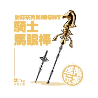 義大利｜UPKO｜對弈系列｜騎士馬眼套裝｜SM｜BDSM｜情趣用品｜Toy玩具工廠
