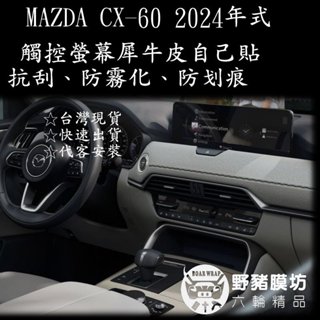 2024年式 馬自達MAZDA CX60 螢幕貼 TPU螢幕貼 TPU犀牛皮保護膜 保護貼 內裝貼膜 CX-60貼膜