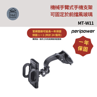 ⚡保固２年【手機支架】peripower 機械手臂式手機支架 / MT-W11