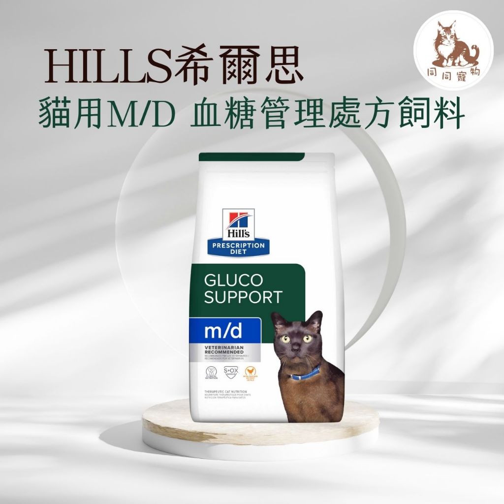 同同寵物❤️【Hills 希爾思處方】貓用🐱 M/D 血糖及體重管理配方 4磅(貓md 血糖 減重 代謝)