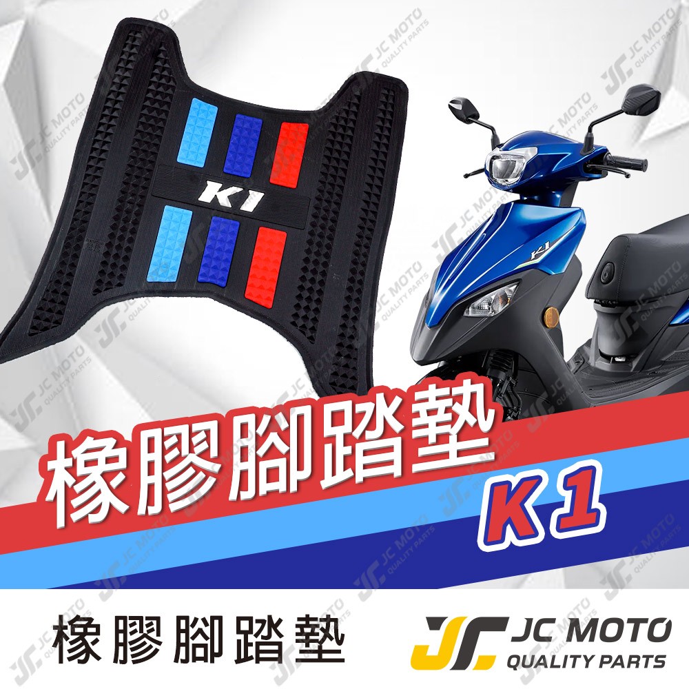 【JC-MOTO】 K1 腳踏墊 踏墊 橡膠腳踏墊 防滑墊 排水墊  機車腳踏墊 【三彩腳踏】