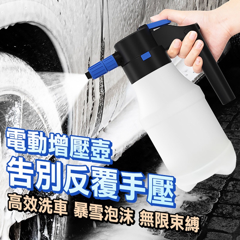 促銷 洗車泡沫噴霧器 電動增壓噴壺 (1.5L/USB充電) 泡沫噴霧器 電動加壓更穩定 泡沫噴霧器 自動增壓