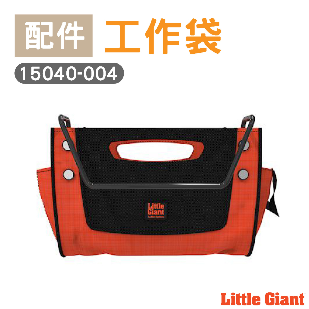 【小巨人Little Giant 配件】工作袋 15040-004 工作梯 輔助使用 多功能 安全 梯子 五金工具 高空