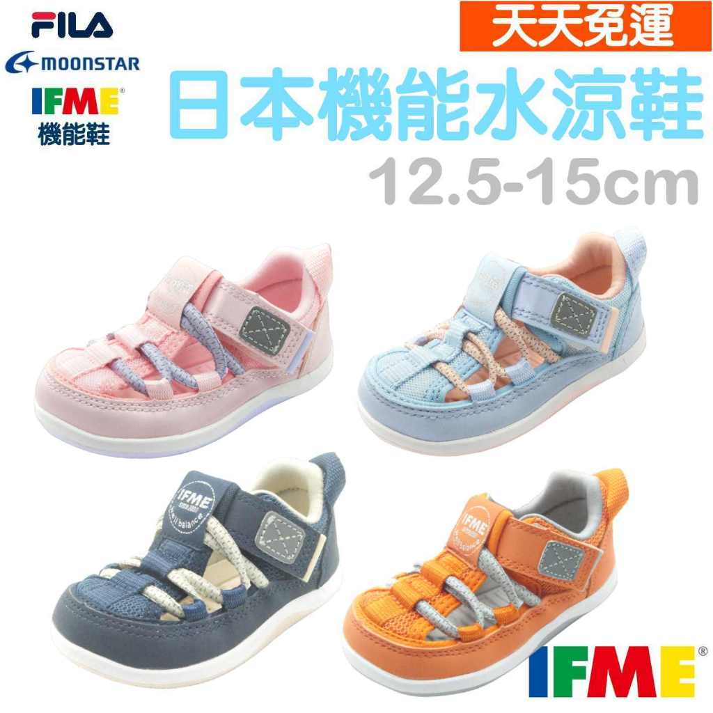 【天天免運】 日本 IFME 機能鞋 小童 兒童 水涼鞋  寶寶涼鞋 嬰兒涼鞋 幼兒涼鞋 幼童涼鞋 護趾涼鞋 小孩 童鞋