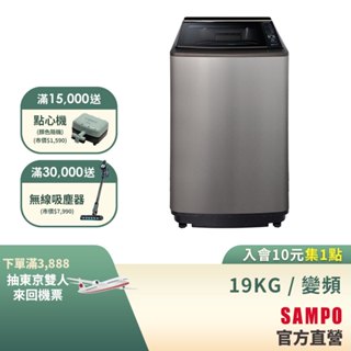 SAMPO聲寶 19KG 星愛情旗艦系列直驅變頻洗衣機-不鏽鋼 ES-L19DPS(S1)