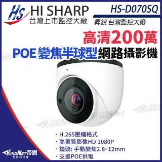 昇銳 HS-D070SQ POE 1080P 紅外線防水 手動變焦2.8~12mm 半球網路攝影機 插記憶卡