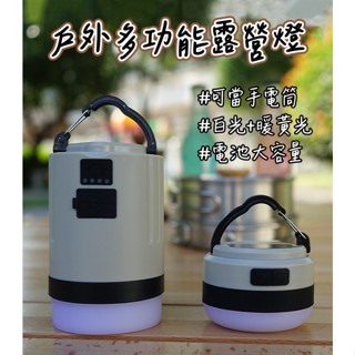 防水【享露鹿】多功能露營燈 黃光/白光 可當 手電筒 Type-C充電 露營燈 帳篷燈 營燈 防水露營燈 手電筒露營燈