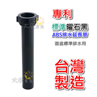 【大欣家居】[臺灣製造] 曜石黑 ABS 排水延長管 延伸管 加長管 臉盆面盆排水管 下直管 下水直管 (落水頭 P管