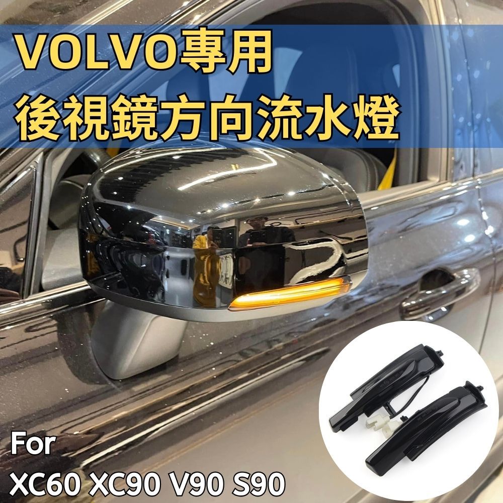 台灣出貨🚛 VOLVO 後視鏡 方向燈 動態流水燈 轉向燈 指示燈 LED 信號燈 XC60 XC90 V90 S90