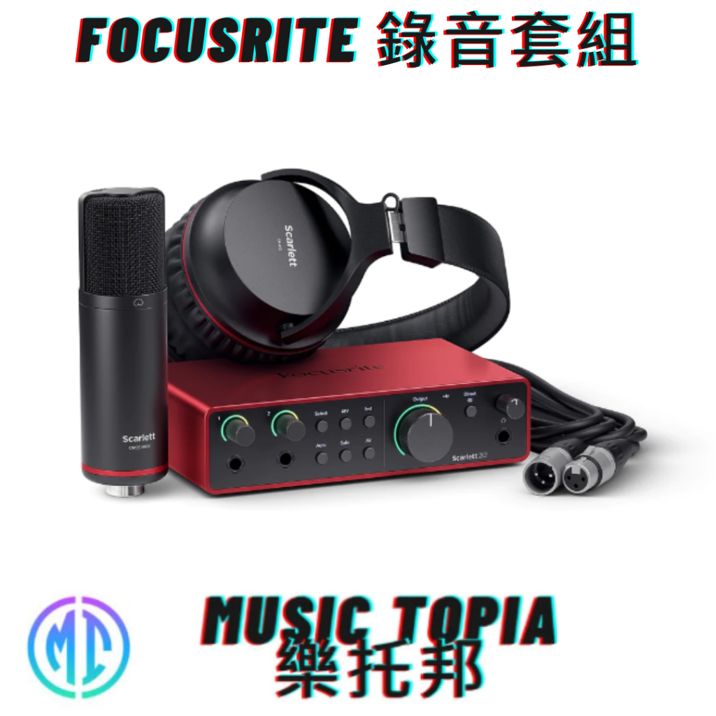 【 Focusrite 錄音套組 】全新原廠公司貨 現貨免運費 Scarlett 2i2 Studio 4 錄音介面套組