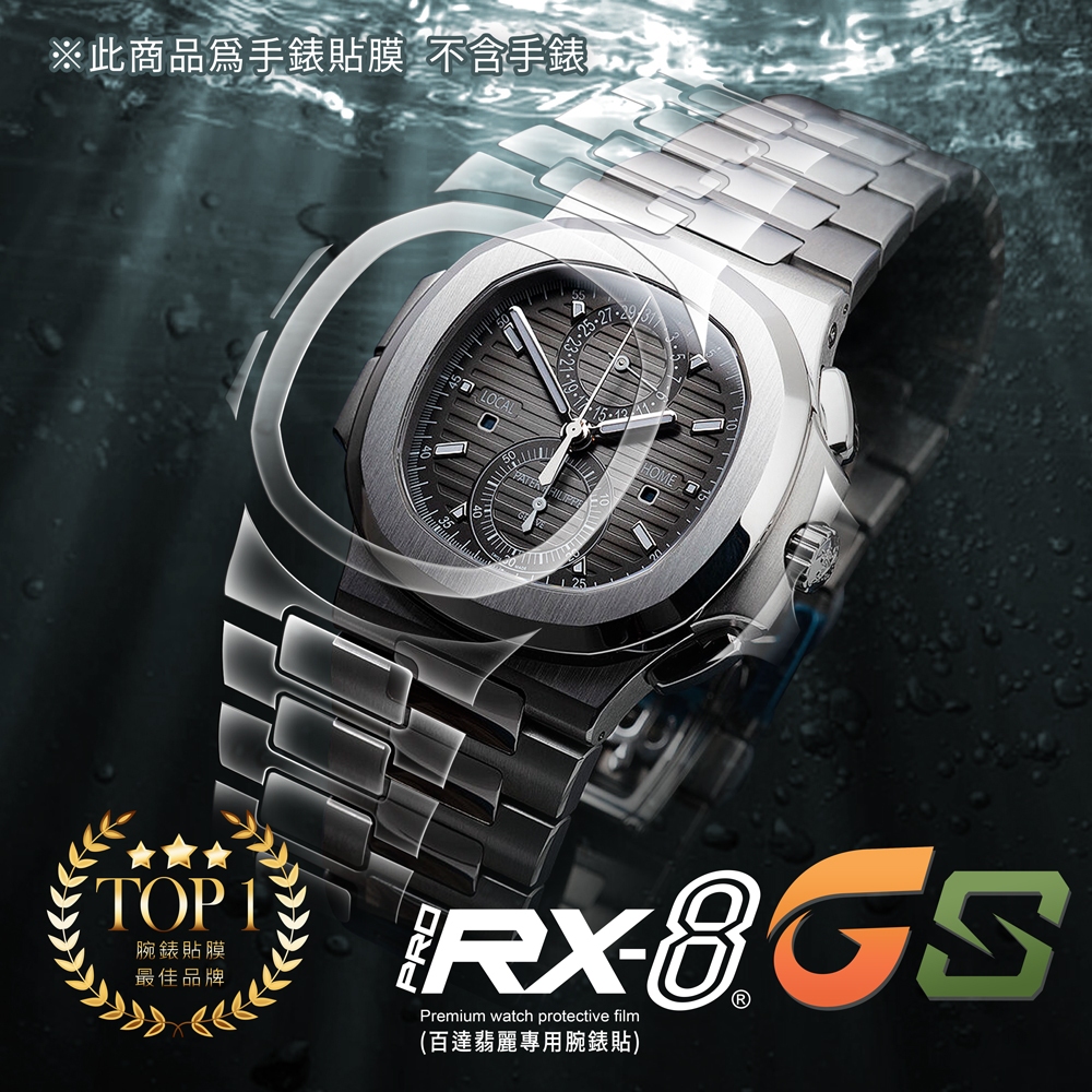 RX8 百達翡麗GS(鍊帶款)