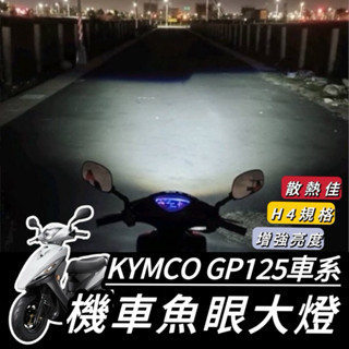 【現貨🔥直上】光陽 GP125 魚眼大燈 GP 125 大燈 燈泡 led H4 魚眼大燈 RTD 大燈魚眼 led大燈