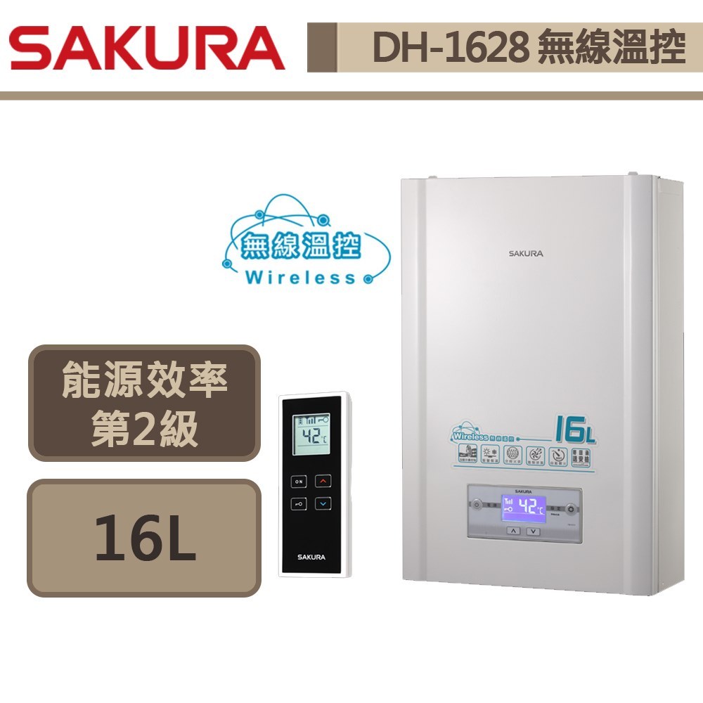 【櫻花牌 DH-1628(LPG/FE式)】熱水器 16L熱水器 無線溫控熱水器 智能恆溫熱水器 (部分地區含基本安裝)