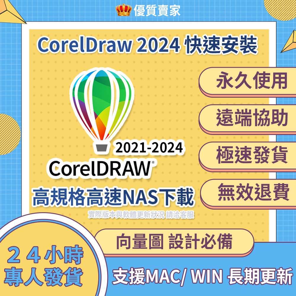 🎃【快速提供】CorelDRAW繪圖軟體 向量繪圖 圖形設計 排版 色彩管理MAC永久使用