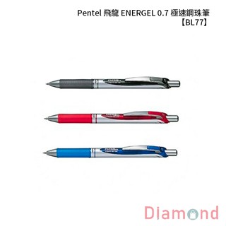 岱門文具 Pentel 飛龍 ENERGEL 0.7 極速鋼珠筆 【BL77】